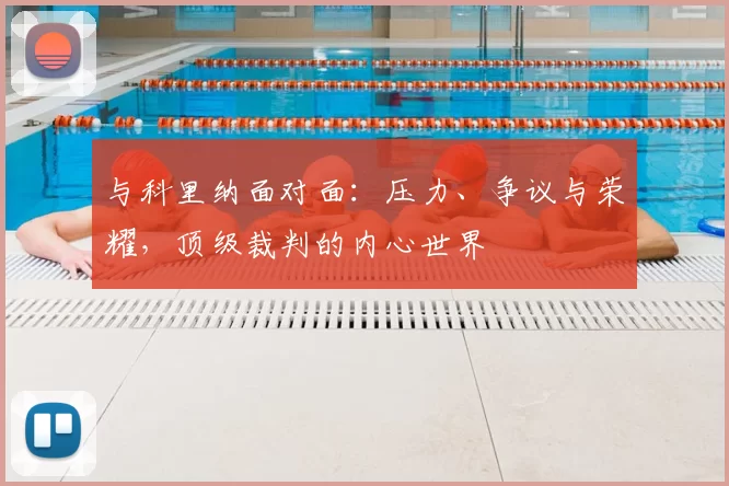 与科里纳面对面:压力、争议与荣耀,顶级裁判的内心世界
