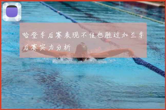 哈登季后赛表现不佳也胜过加兰季后赛实力分析